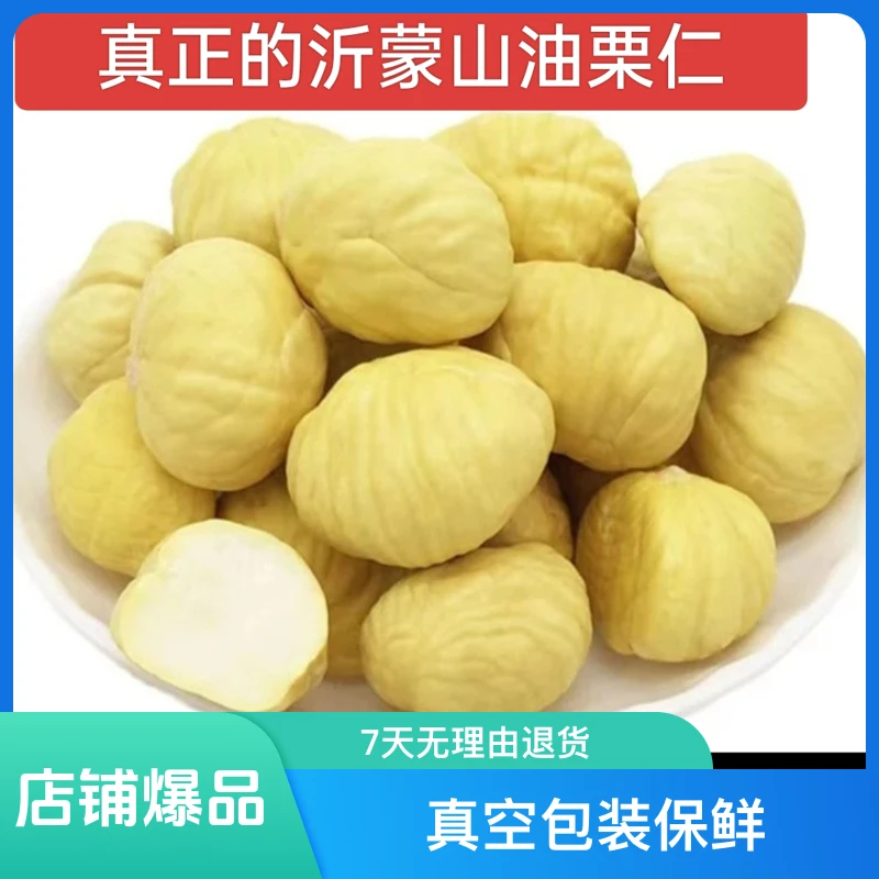 沂蒙山优质原味新鲜饱满油板栗仁现剥壳现发食用营养甜糯真空包装