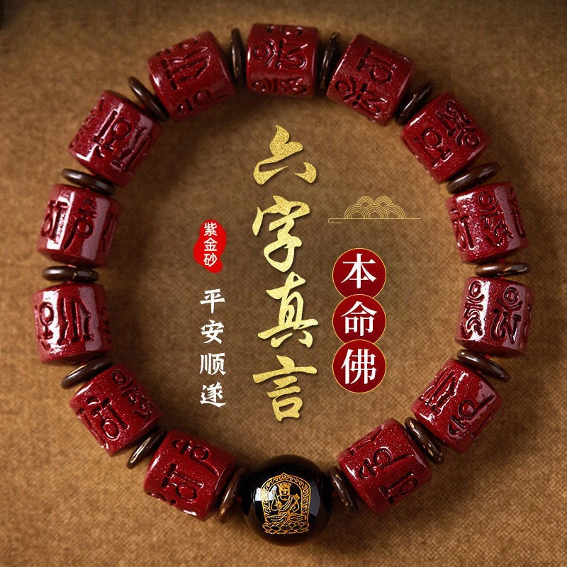 含辰砂工艺品高含量朱砂紫金砂六字真言桶珠属相手串男女同款