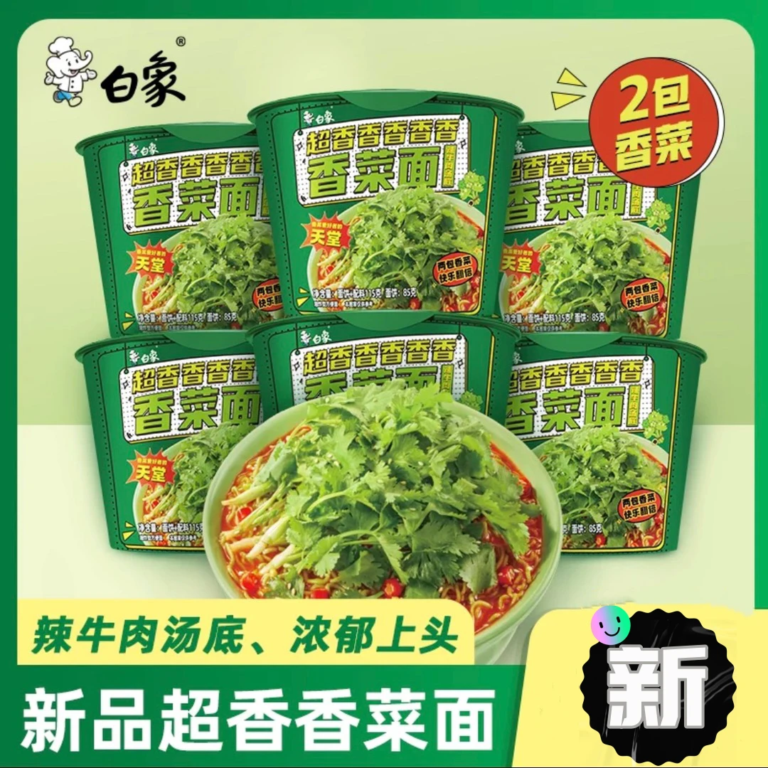 白象香菜面桶装方便面泡面整箱批发香辣牛肉面夜宵速食食品正品