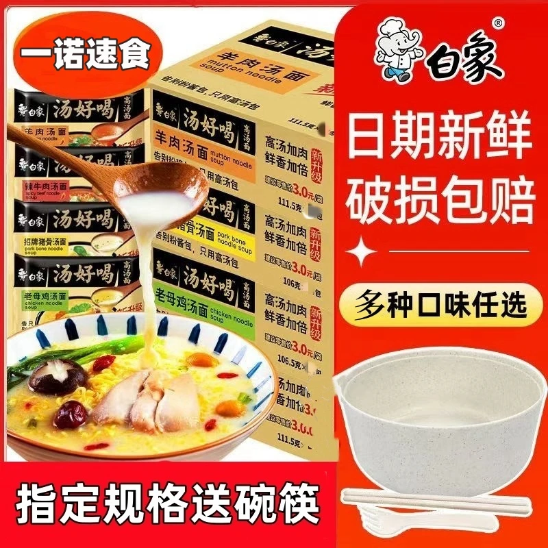 【送碗筷】白象汤好喝方便面袋装整箱多味老母鸡汤面猪骨速食面泡面