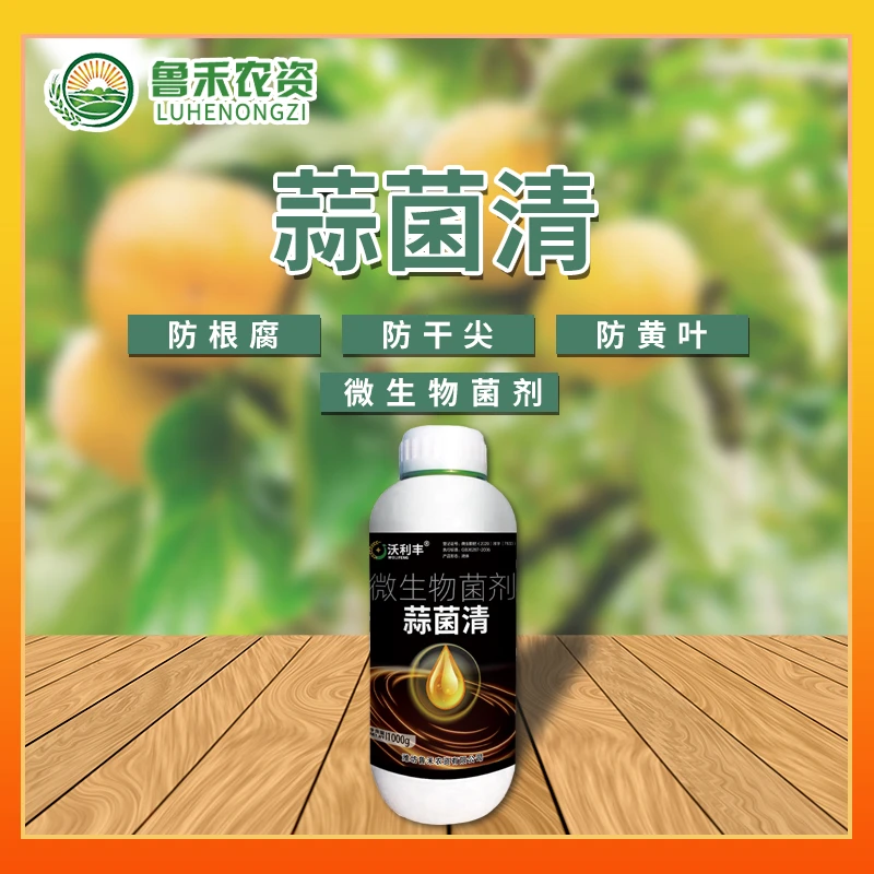 蒜菌清原液大蒜种植专用微生物肥生根养根粗壮补充营养水溶肥料