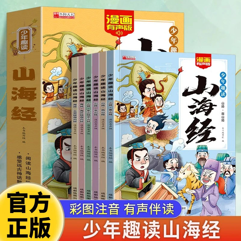 全套六册少年趣读山海经孩子读得懂的山海经异兽录原著正版彩图注