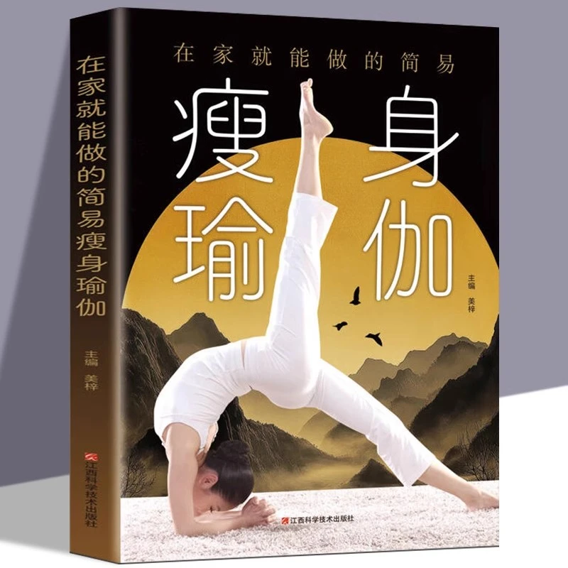 在家就能做的简易瑜伽正版塑身教程瑜伽体式教程大全书籍实体书