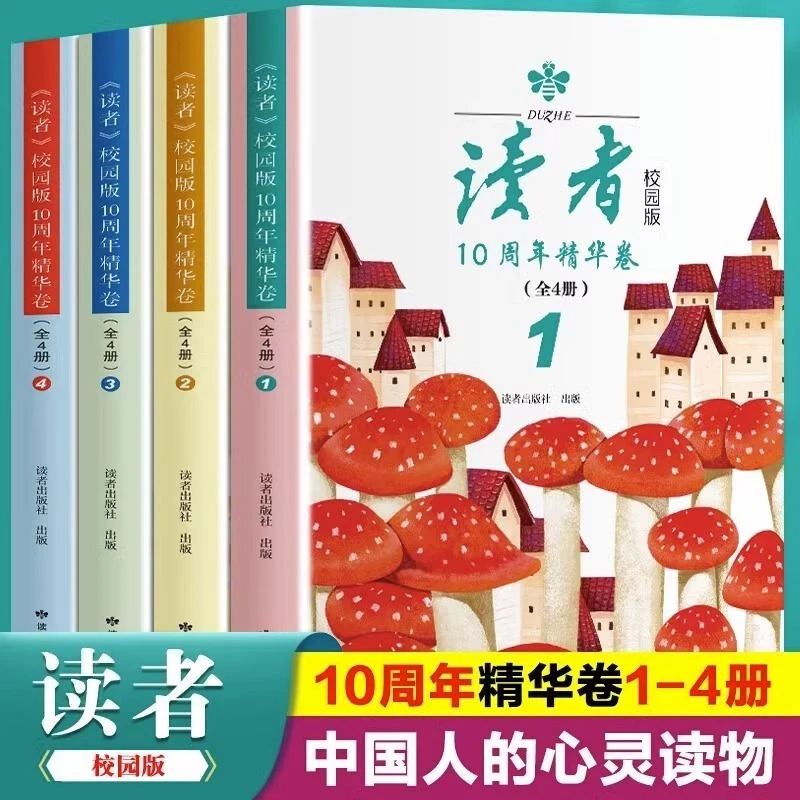 读者校园版10周年精华卷全4册中国人的心灵读物青少年课外阅读书