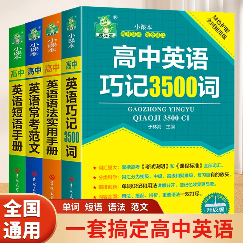 高中英语巧记3500词语法短语常考范文高一二三高考英语书籍正版