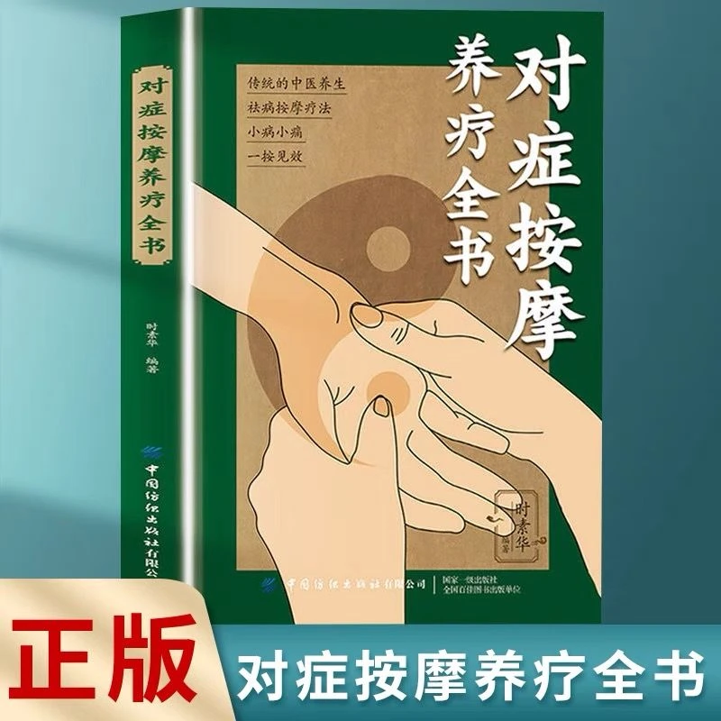 对症按摩养疗全书正版图解穴位按摩疗法祛病家庭保健中医养生书籍