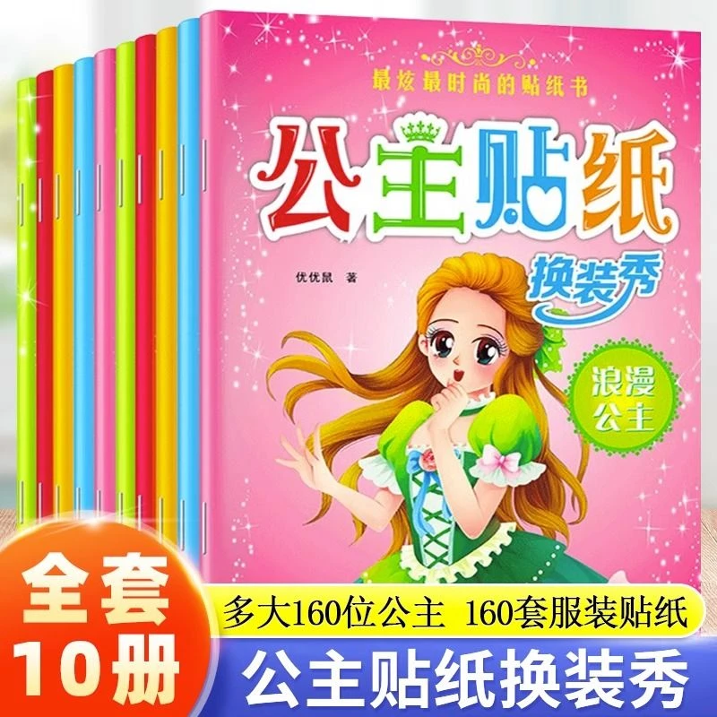 公主贴纸换装秀全10册换装贴纸女孩换衣服女童贴画换装秀贴纸书
