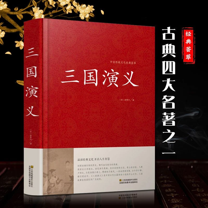 三国演义罗贯中著现代文白话文中国古典文学四大名著学生阅读书籍