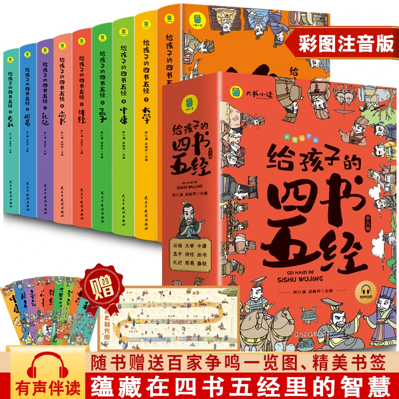 给孩子的四书五经全9册漫画版注音小学生一二三年级课外阅读书籍