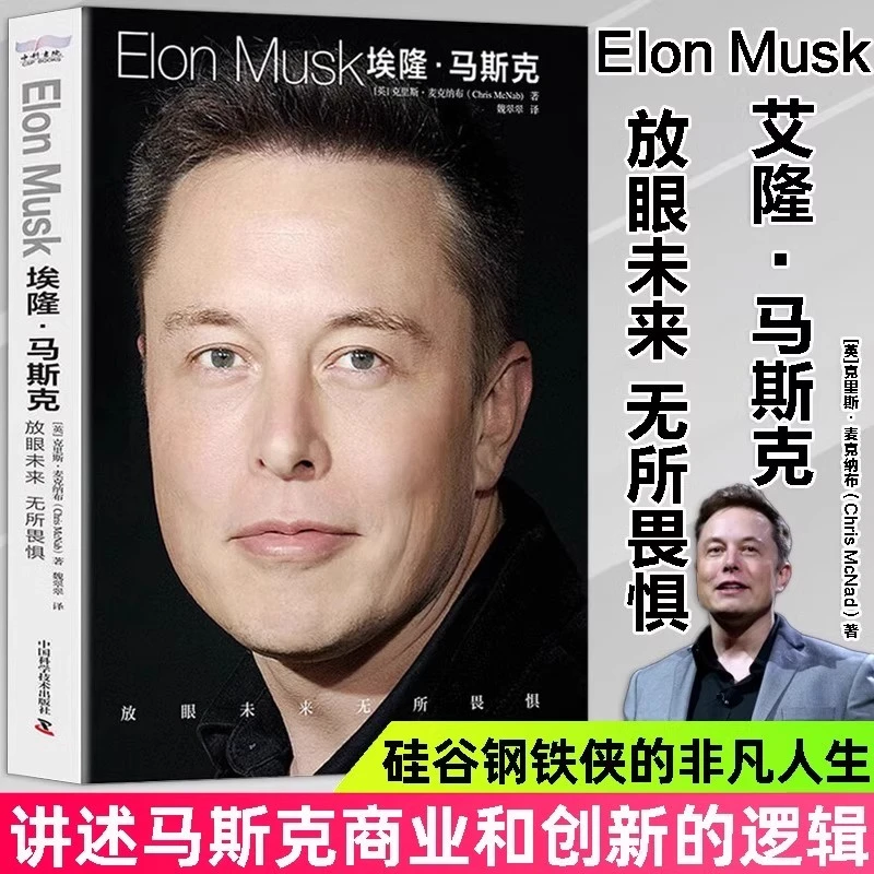 埃隆马斯克传正版原著放眼未来无所畏惧特斯拉之父传记