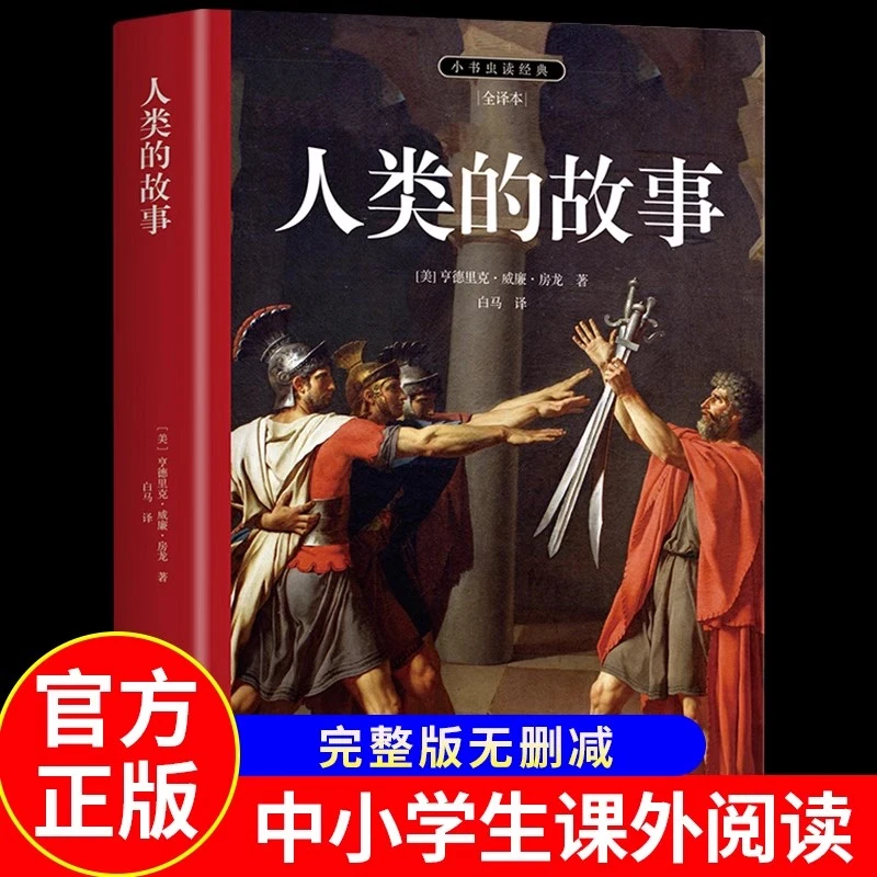 人类的故事正版房龙原著经典人文历史通史读本全译本世界经典文学