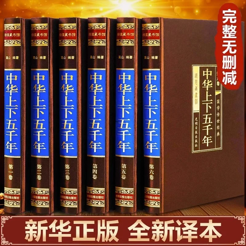 中华上下五千年全套6册原著正版白话文初中生中国历史畅销书籍