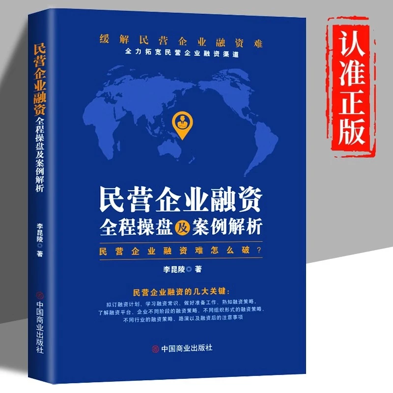 民营企业融资全程操盘及案例解析融资策略指南融资投资技巧书籍