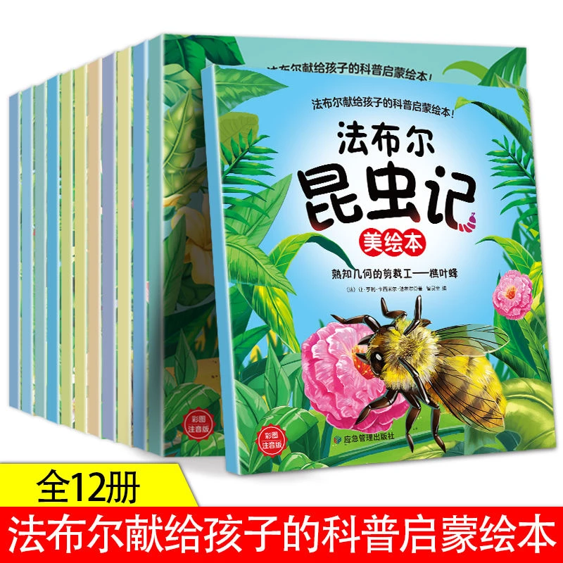 法布尔昆虫记绘本全套12册彩图注音版献给孩子的科普启蒙读物书籍