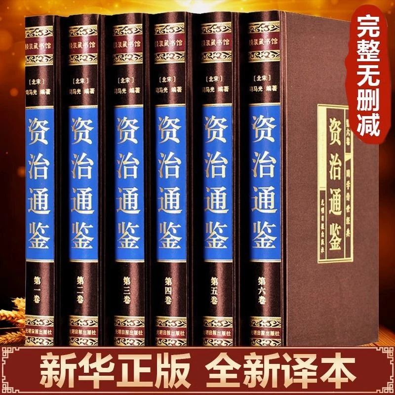 资治通鉴全套6册原著正版文白对照中国通史资质通鉴历史故事书籍