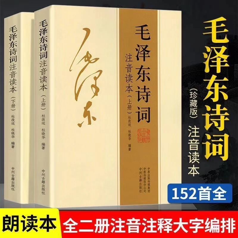 毛选152首全集全本诗词全集注音读本诗词集珍藏鉴赏注释