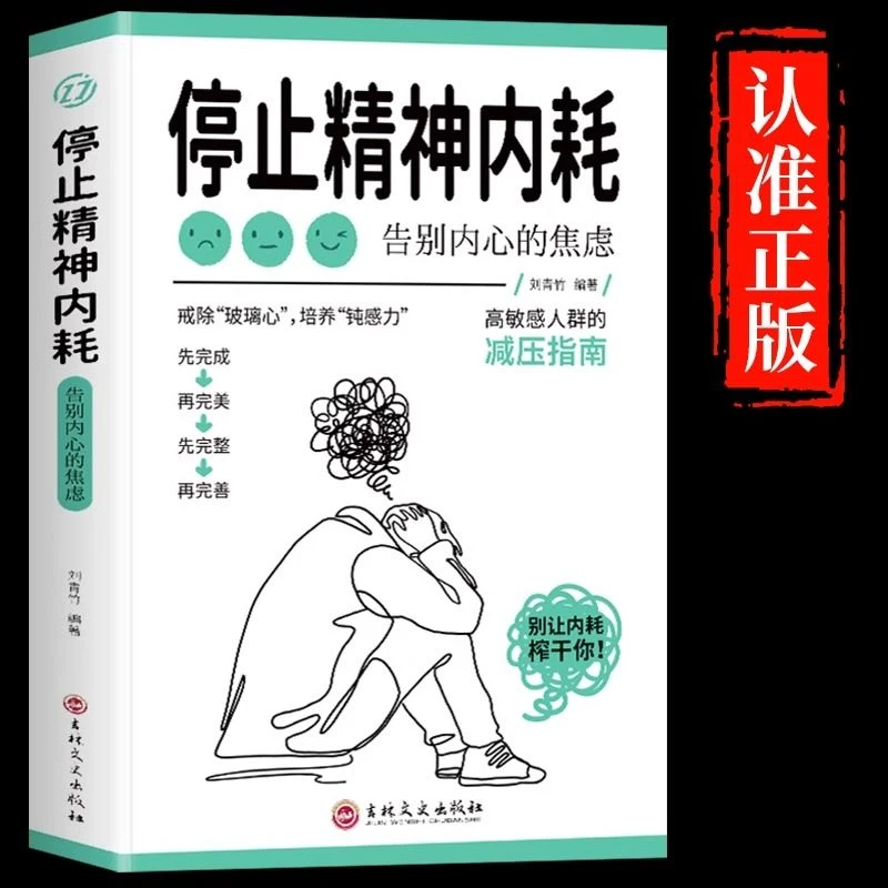 停止精神内耗正版告别内心的焦虑高敏感人群的减压指南心理学书籍