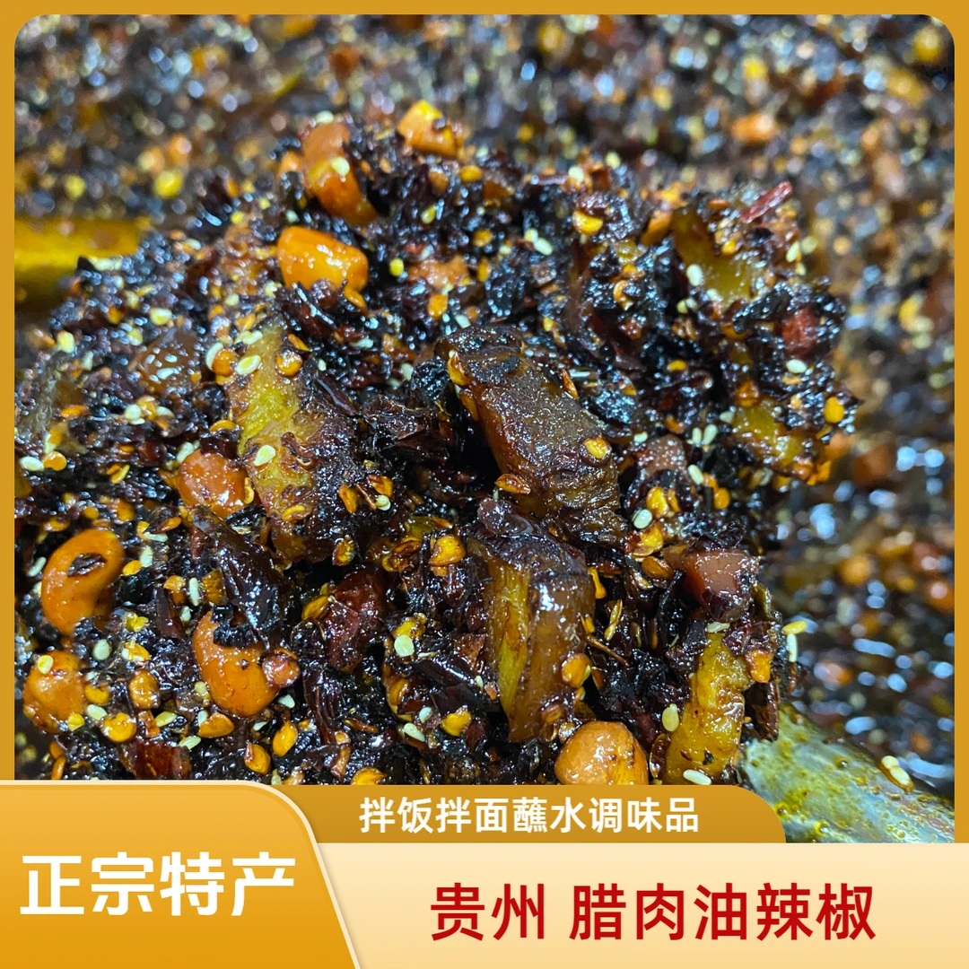 腊肉油辣椒 贵州特产腊肉油辣椒拌饭拌面蘸水辣椒调味料