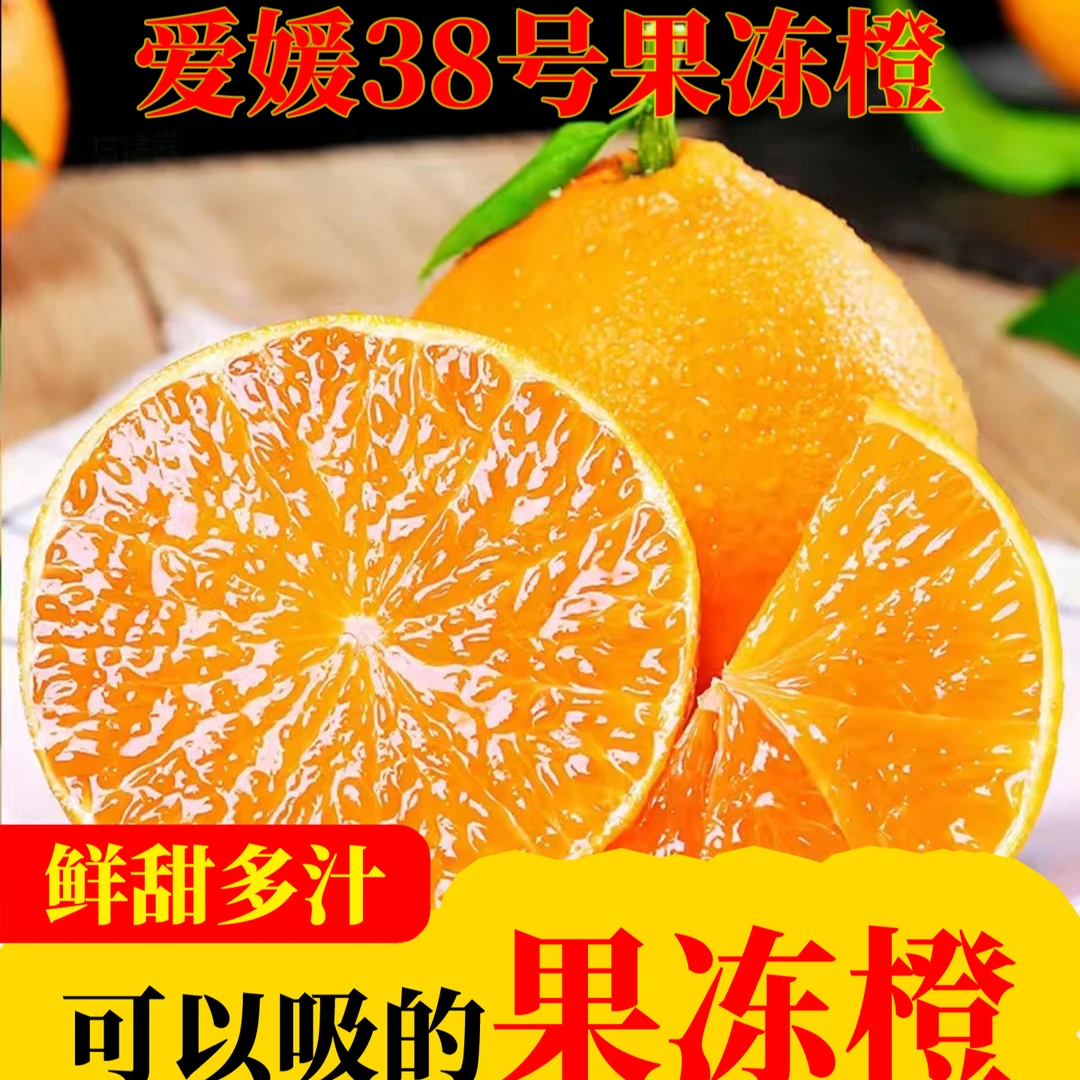 四川爱媛38号果冻橙现采现发