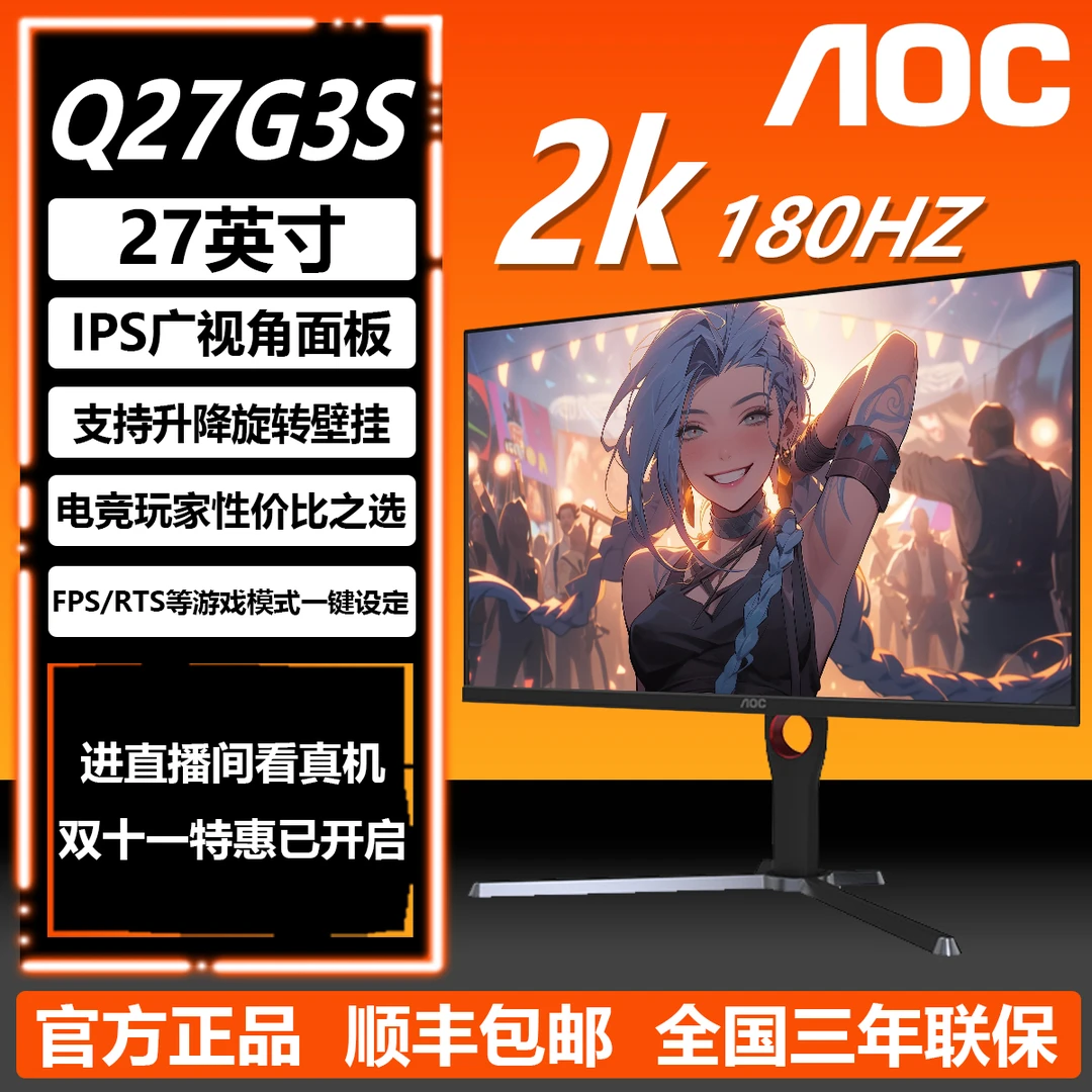 AOC27"2K180HZ IPS屏HDR400G3小钢炮 Q27G3S 电竞显示器升降旋转