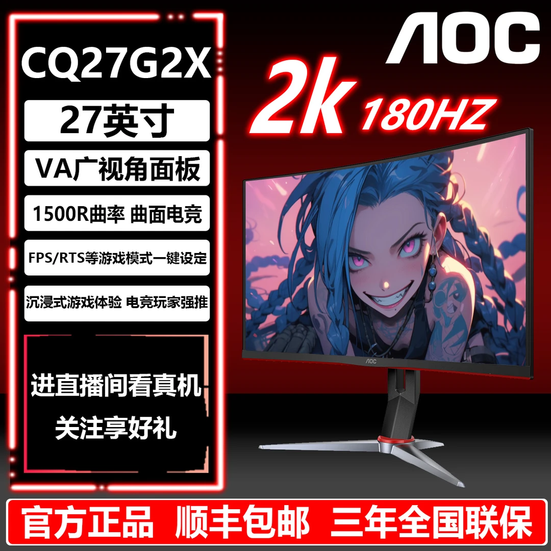 AOC 27寸1500R曲率 CQ27G2X 2K180HZ 1ms电竞电脑显示器支持升降