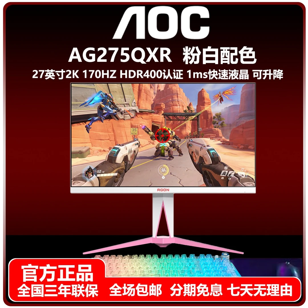 AOC AG275QXR 2K 170HZ 1msGTG 樱花粉电竞显示器可双向旋转升降