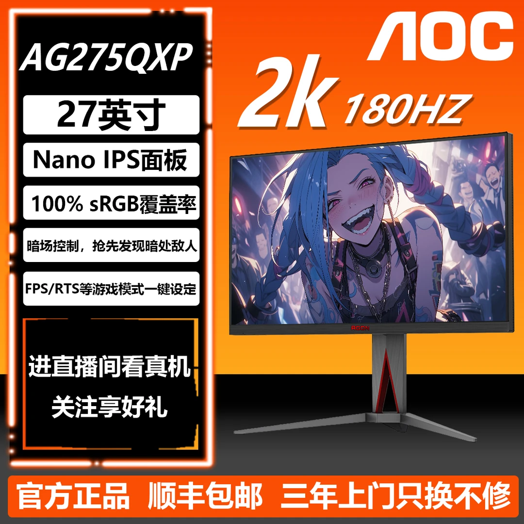 AOC爱攻5代2K180HZNanoIPSHDR400AG275QXP升降旋转电竞显示器