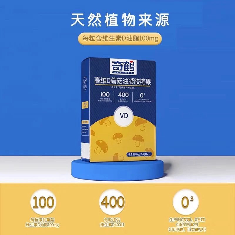 【拍5发6盒】奇鹤高维D蘑菇油凝胶糖果