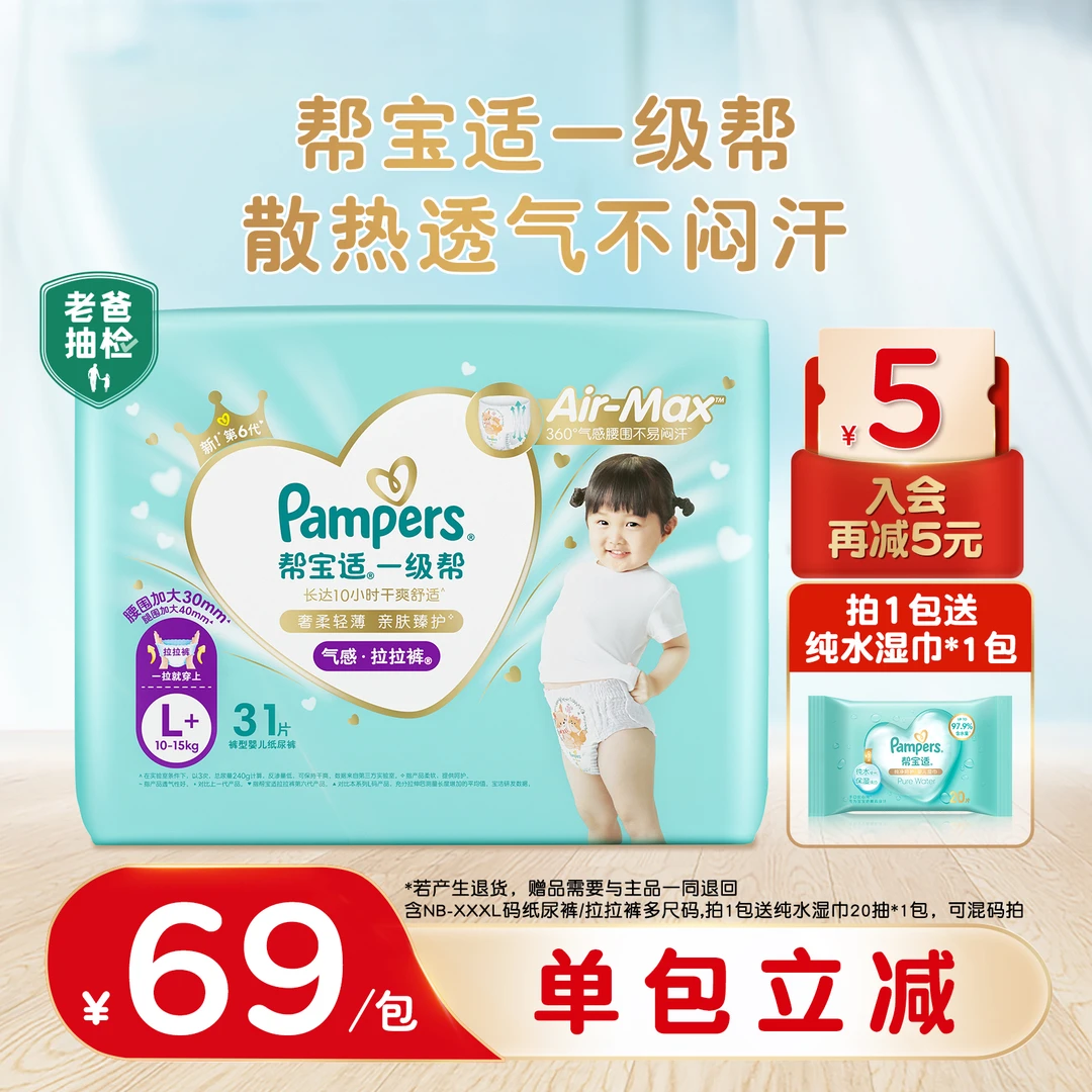 【交个朋友专属】帮宝适NB-XXXL一级帮拉拉裤纸尿裤柔软透气 KOL