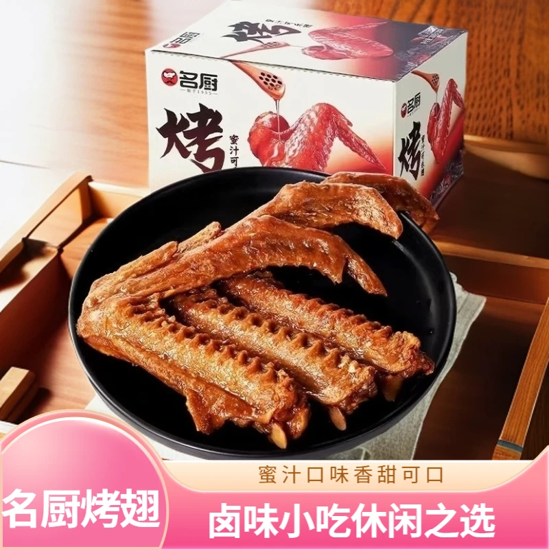 名厨蜜汁可乐翅烤鸭翅蜂蜜鸭翅尖卤味零食鸭肉制品小吃休闲零食