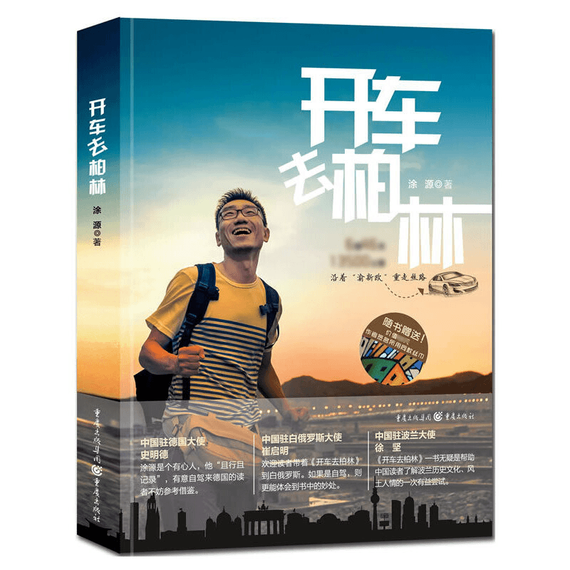 开车去柏林 书籍 正版图书推荐 重庆出版社