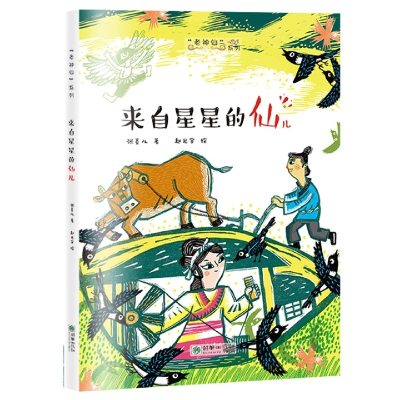 来自星星的仙儿/老神仙系列 书籍 正版图书推荐 朝华出版社