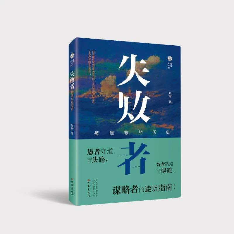 失败者：被遗忘的历史 书籍 正版图书推荐 大象出版社