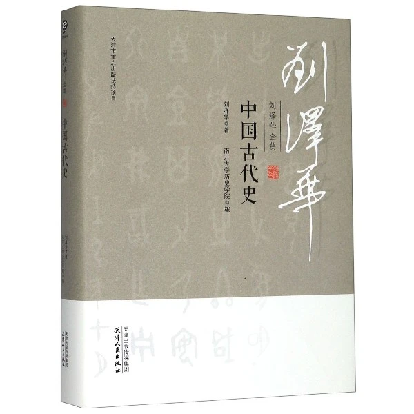 中国古代史(精)/刘泽华全集 书籍 正版图书推荐 天津人民出版社