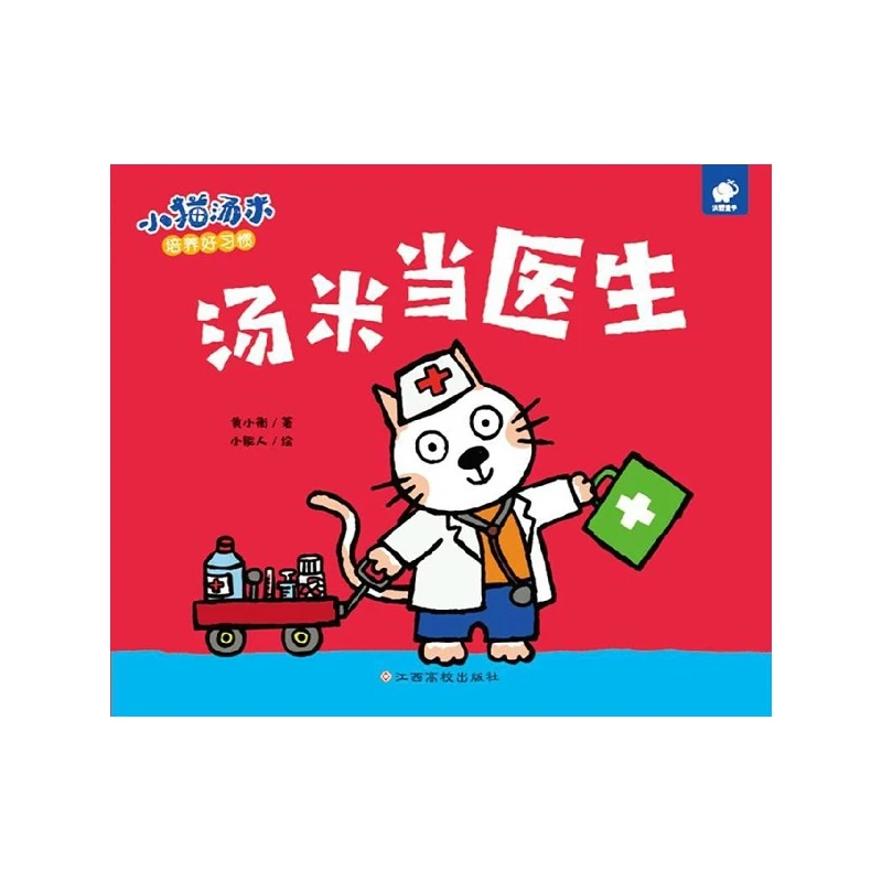 汤米当医生/小猫汤米 书籍 正版图书推荐 江西高校出版社