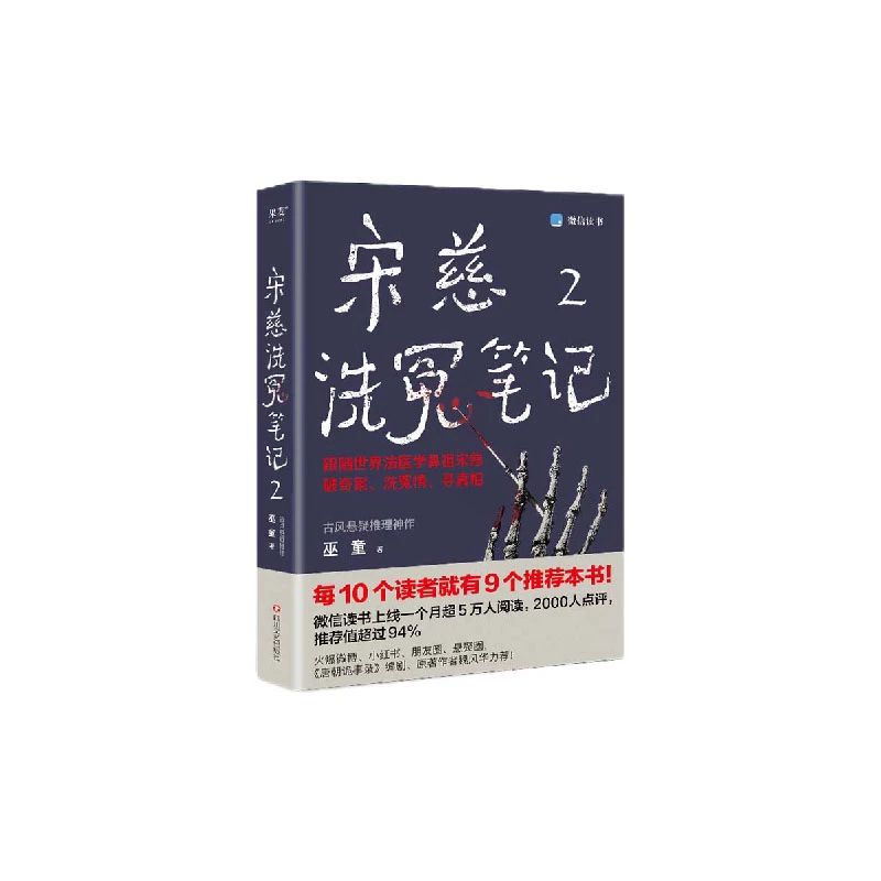 宋慈洗冤笔记2 书籍 正版图书推荐 四川文艺出版社