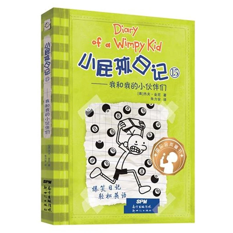 小屁孩日记(15我和我的小伙伴们) 书籍 正版图书推荐 新世纪出版