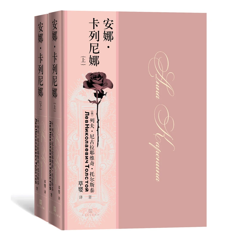 安娜·卡列尼娜(上下)(精) 书籍 正版图书推荐 人民文学出版社