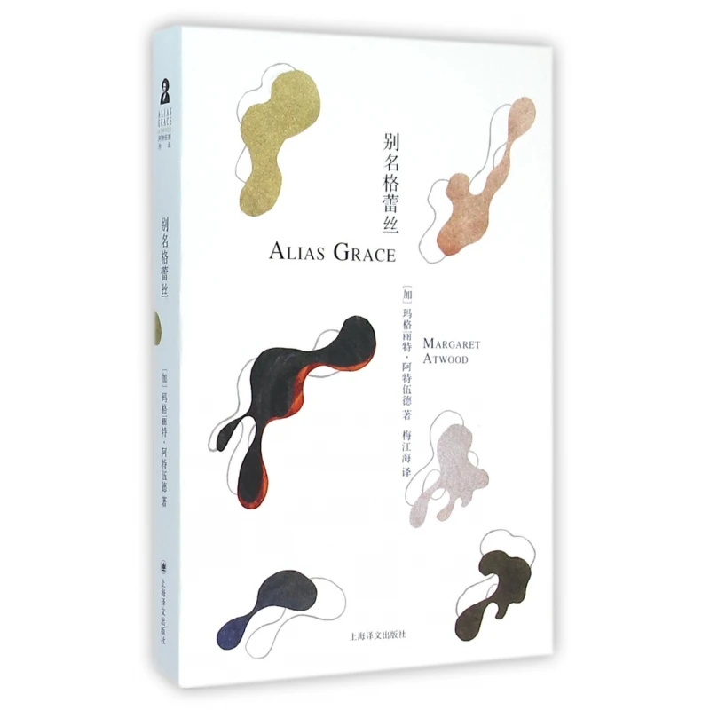 别名格蕾丝 书籍 正版图书推荐 上海译文出版社
