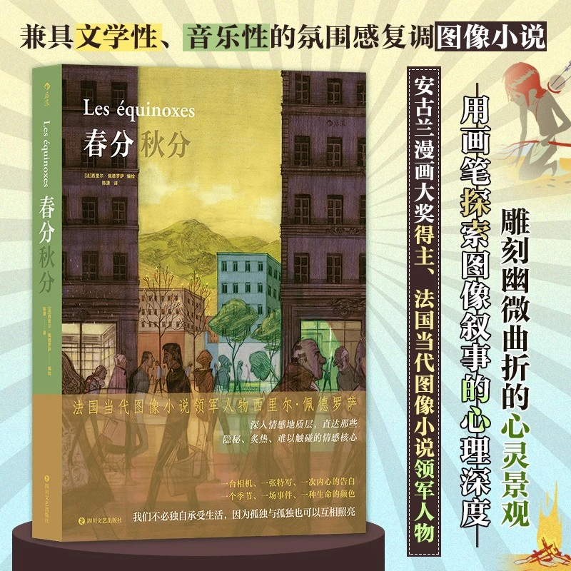 春分秋分    安古兰漫画大奖得主、法国当代图像小说领军人物 用
