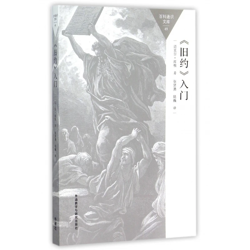 旧约入门/百科通识文库 书籍 正版图书推荐 外语教学与研究出版社