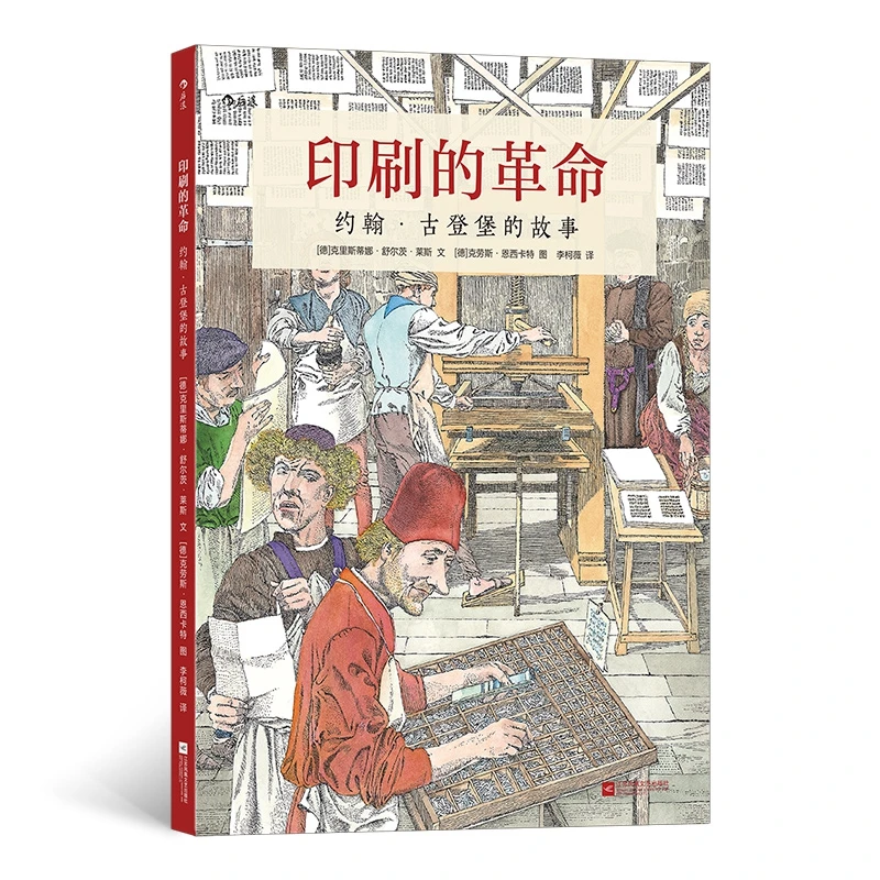 印刷的革命 书籍 正版图书推荐 江苏凤凰文艺出版社