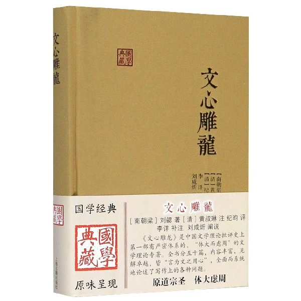 文心雕龙(精)/国学典藏 书籍 正版图书推荐 上海古籍出版社