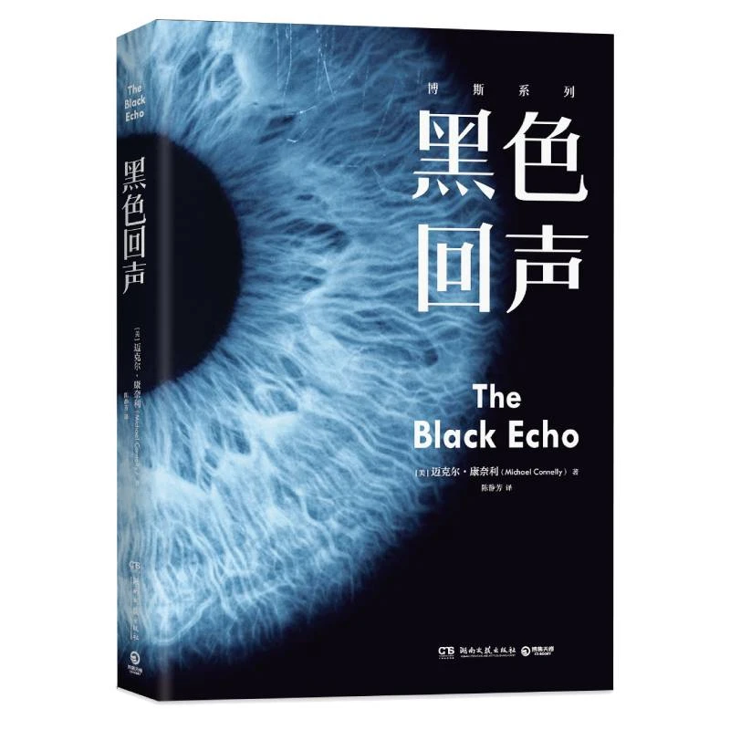 黑色回声 书籍 正版图书推荐 湖南文艺出版社
