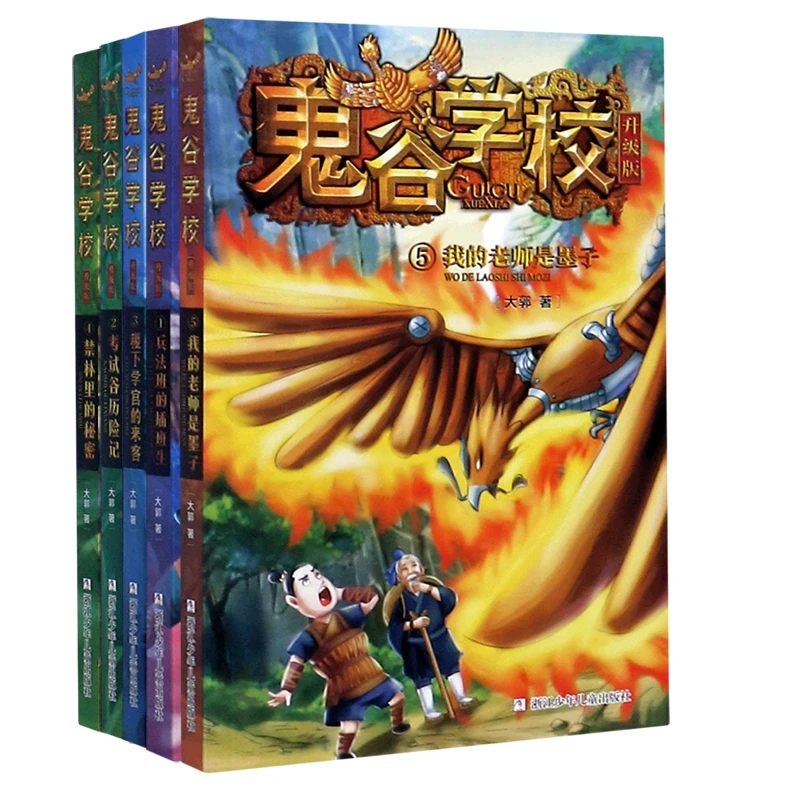 鬼谷学校1-5 共5册