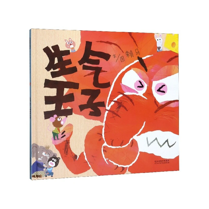 生气王子(精) 书籍 正版图书推荐 河北教育出版社