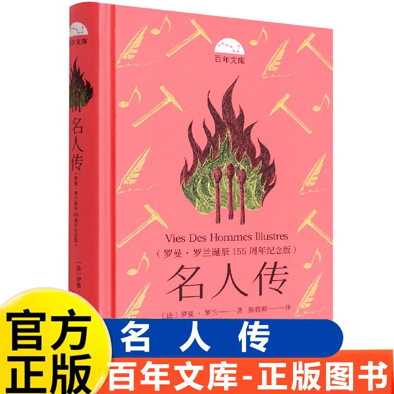 百年文库第二辑·名人传（罗曼·罗兰诞辰155周年纪念版）