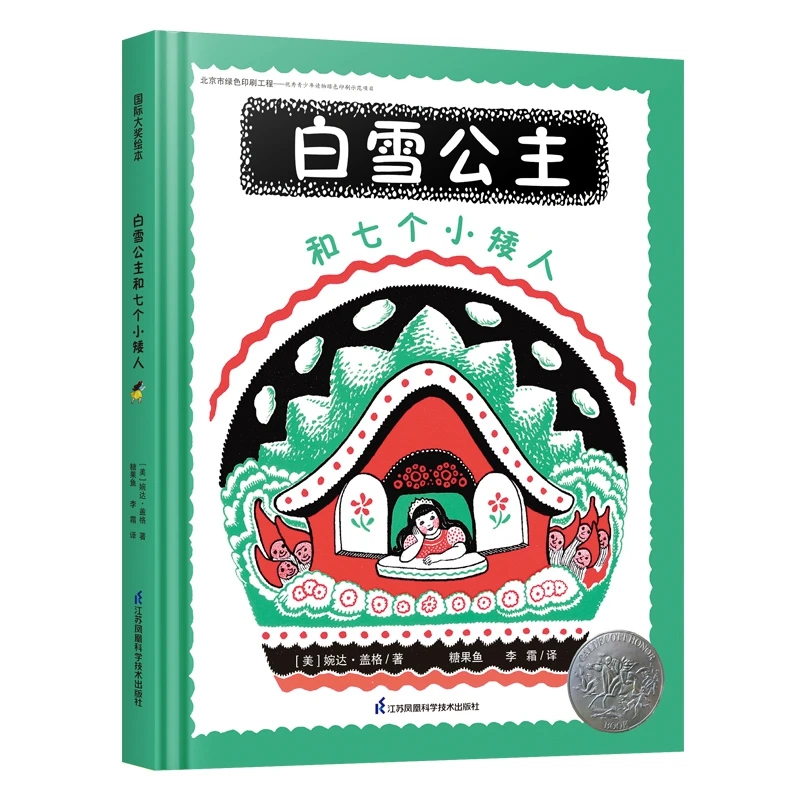 白雪公主和七个小矮人 糖果鱼 3-6岁绘本 凯迪克银奖   大奖大师
