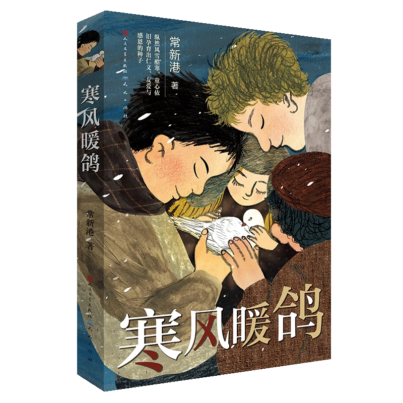 寒风暖鸽 书籍 正版图书推荐 天天出版社
