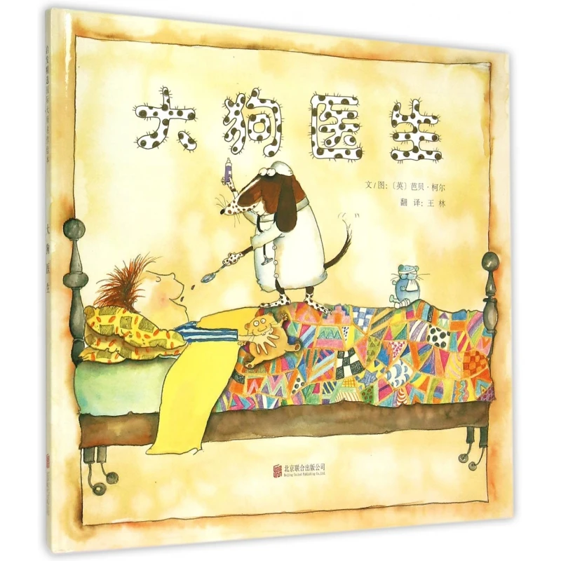 大狗医生(精) 书籍 正版图书推荐 北京联合出版公司